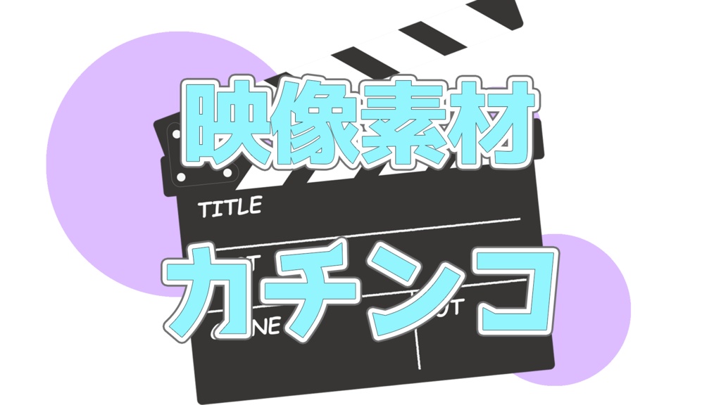 動画素材　「カチンコ」