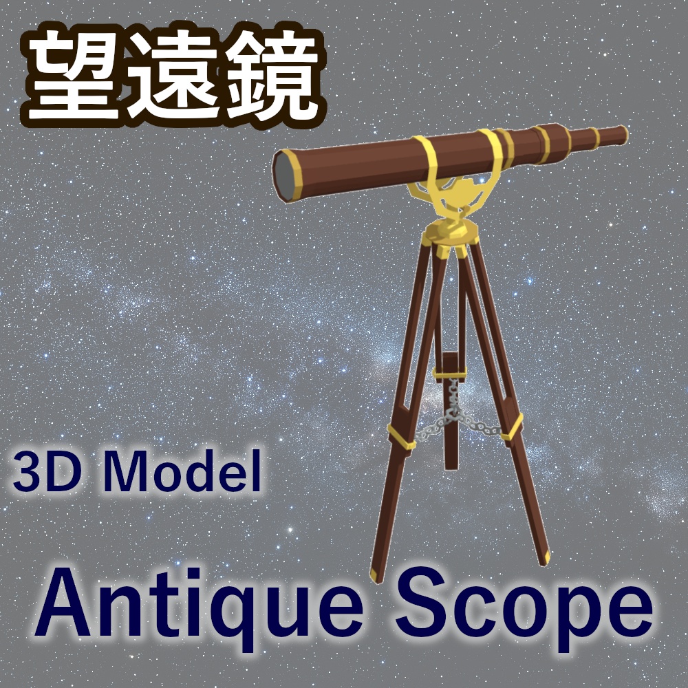 望遠鏡【3D Model】