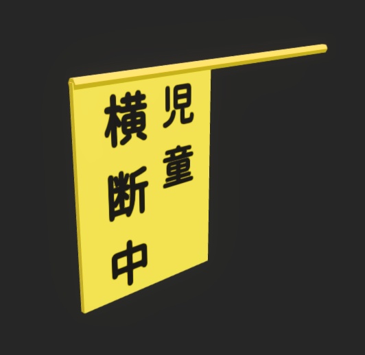 【3D】横断歩道の旗