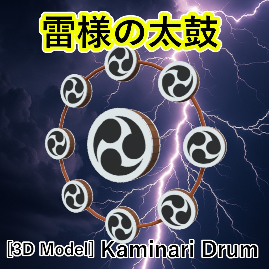 雷様の太鼓【3D】