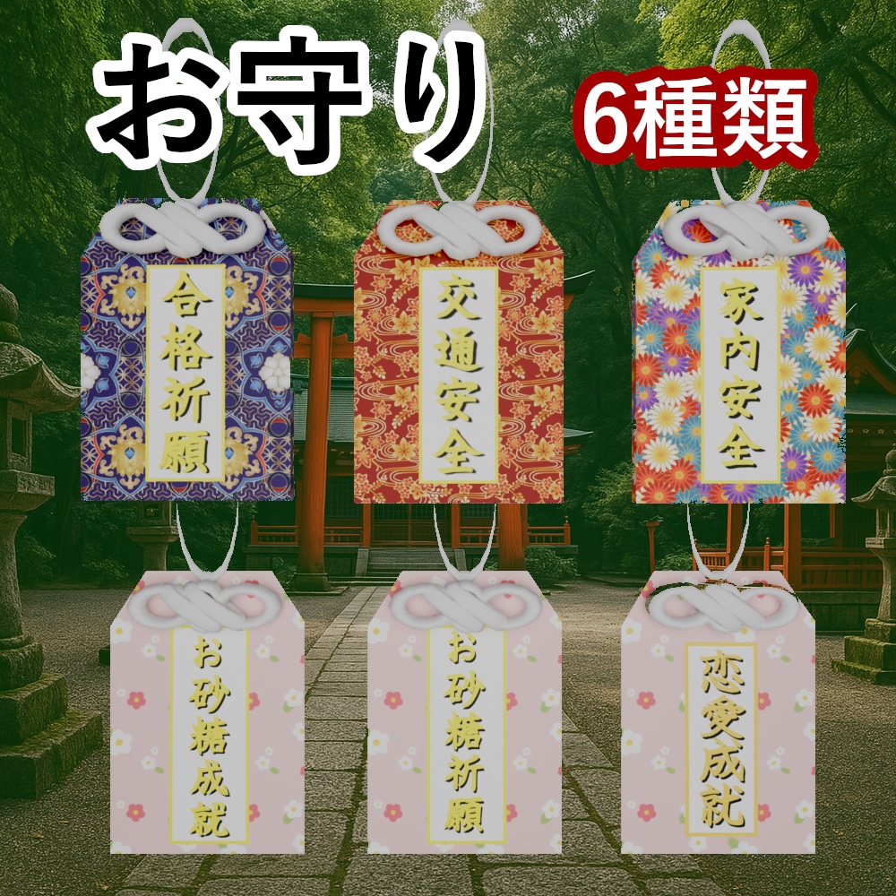 お守りいろいろ 【3D】