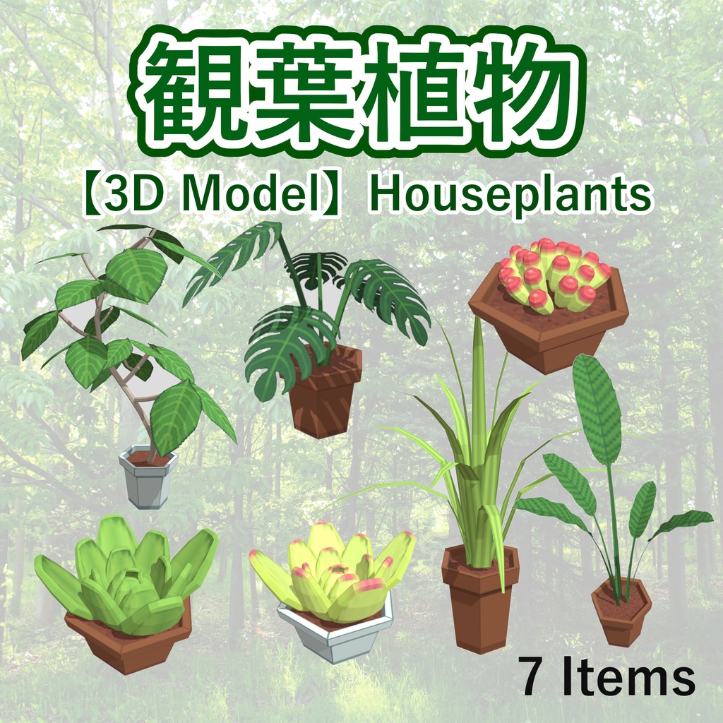 観葉植物 【3D】