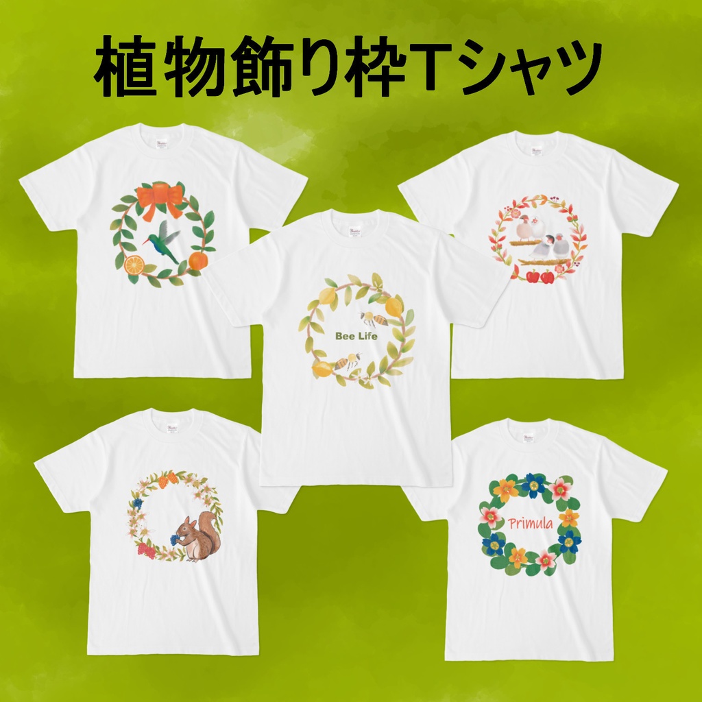 植物飾り枠のTシャツ 5種類