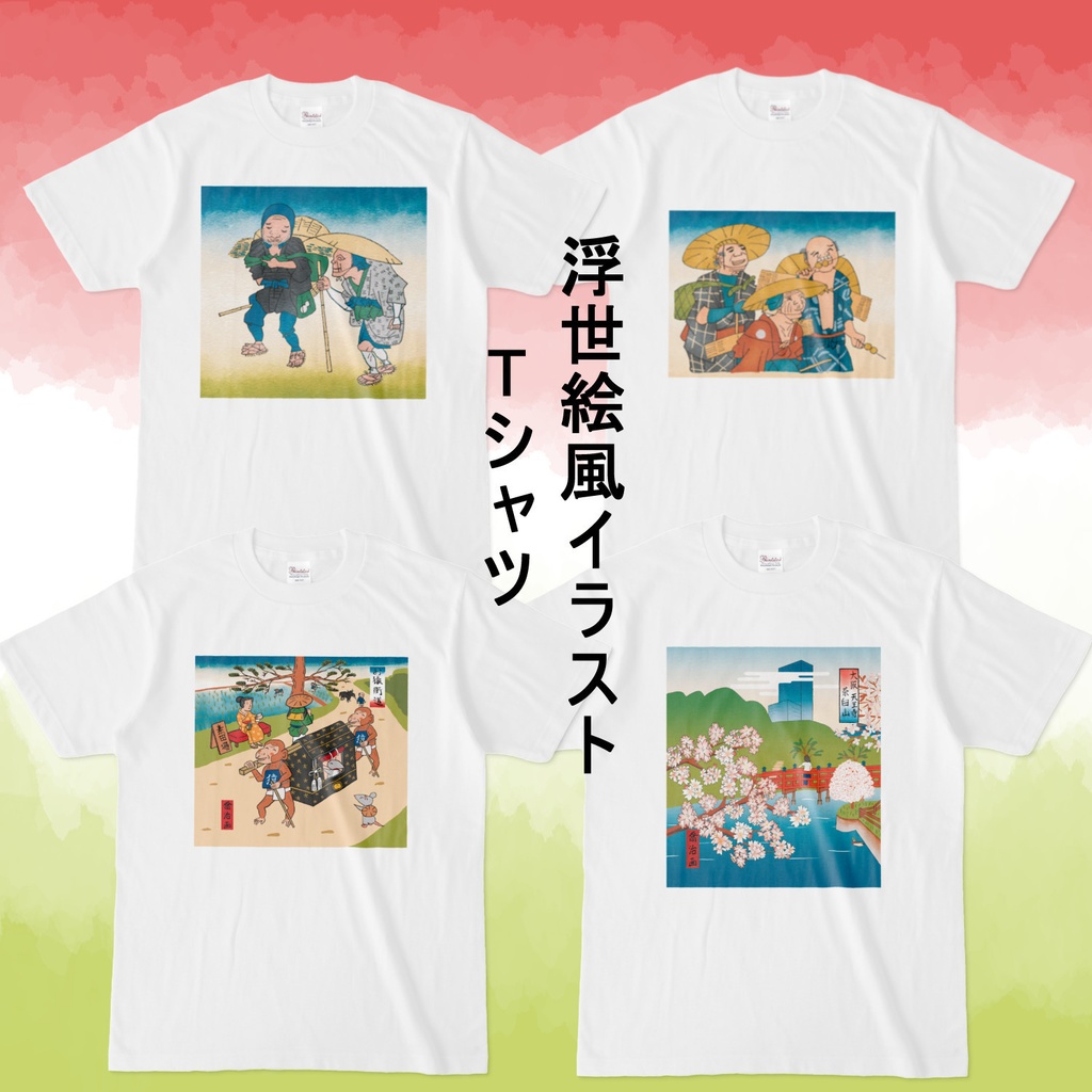 浮世絵Tシャツ 4種類