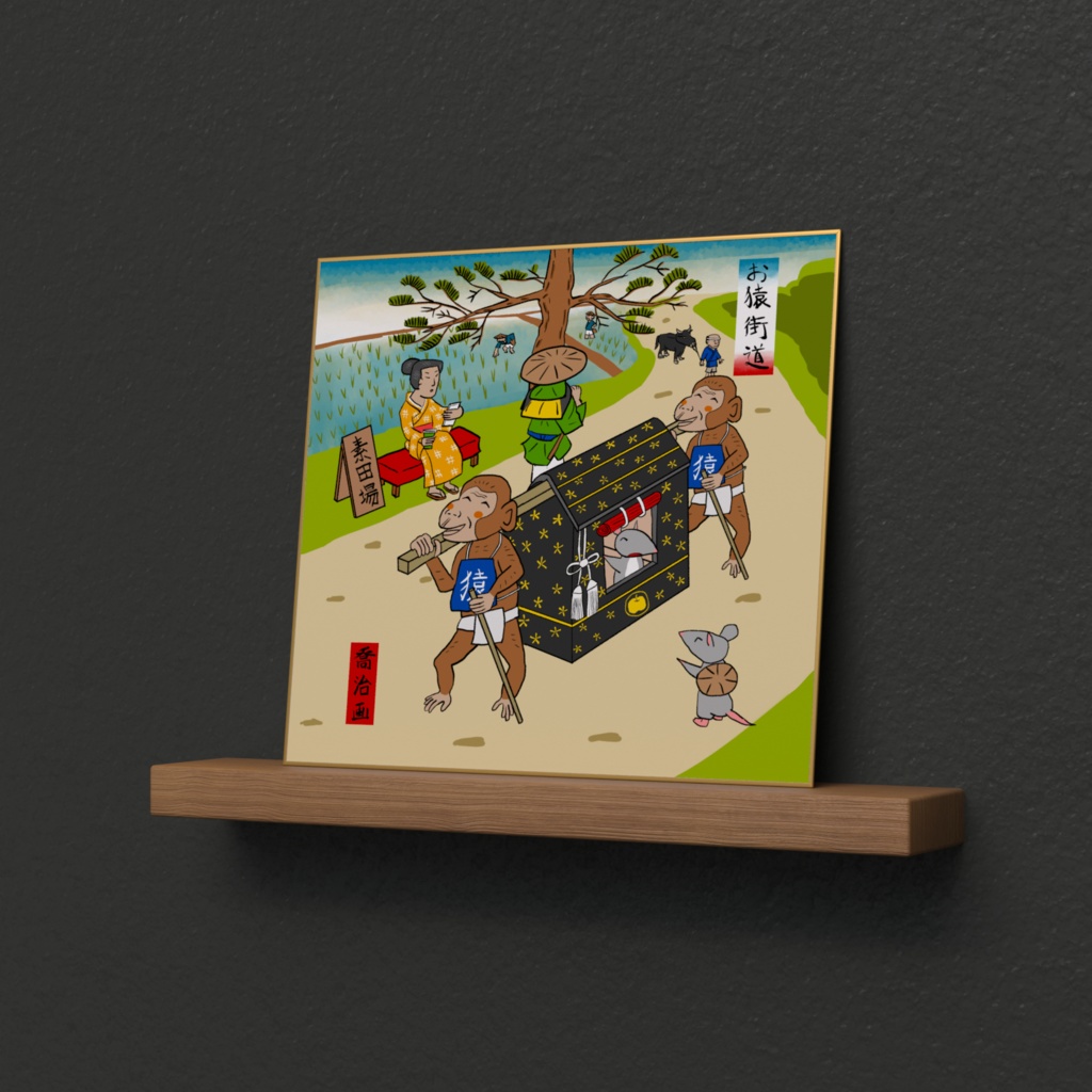 『おさるの駕籠屋』 色紙