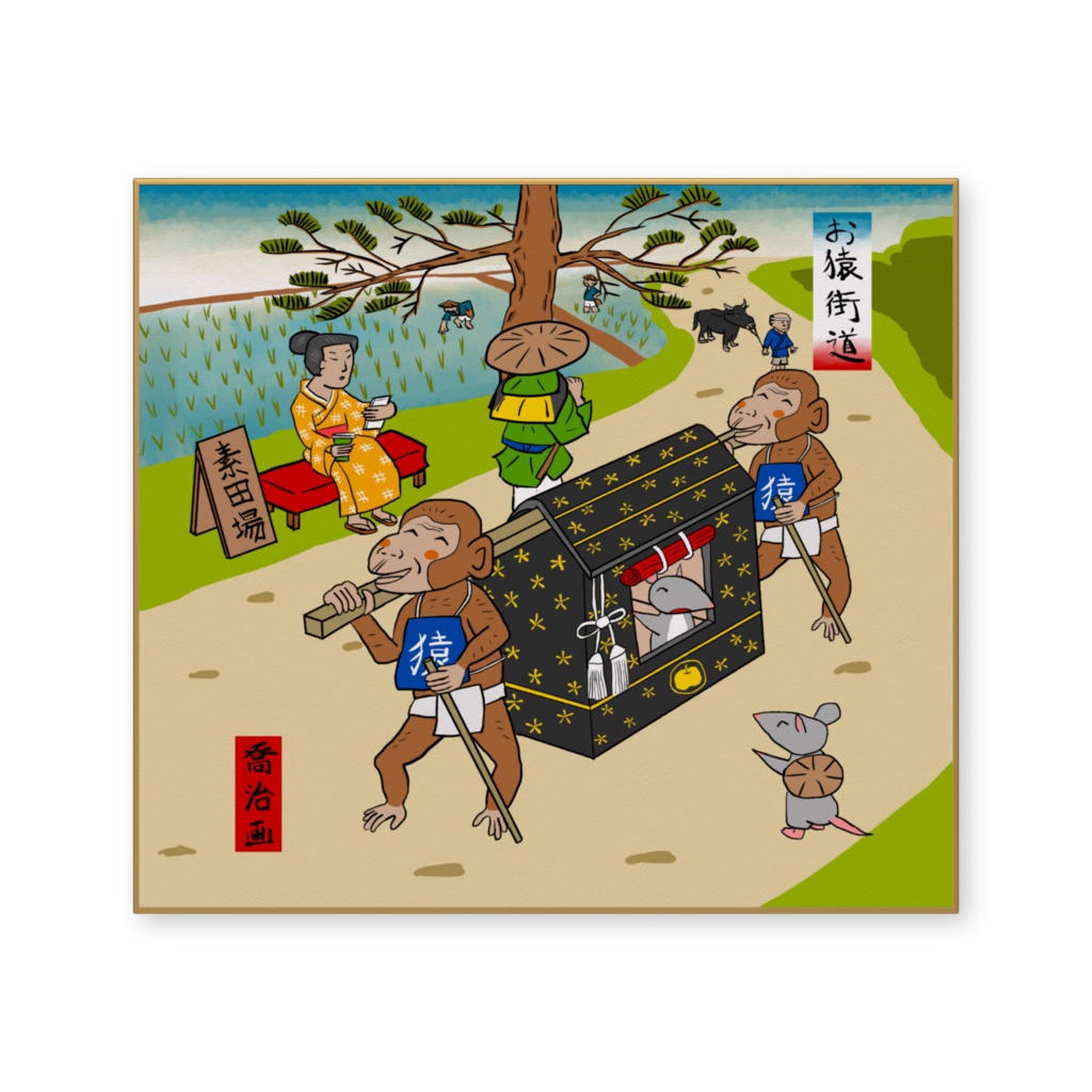 『おさるの駕籠屋』 色紙