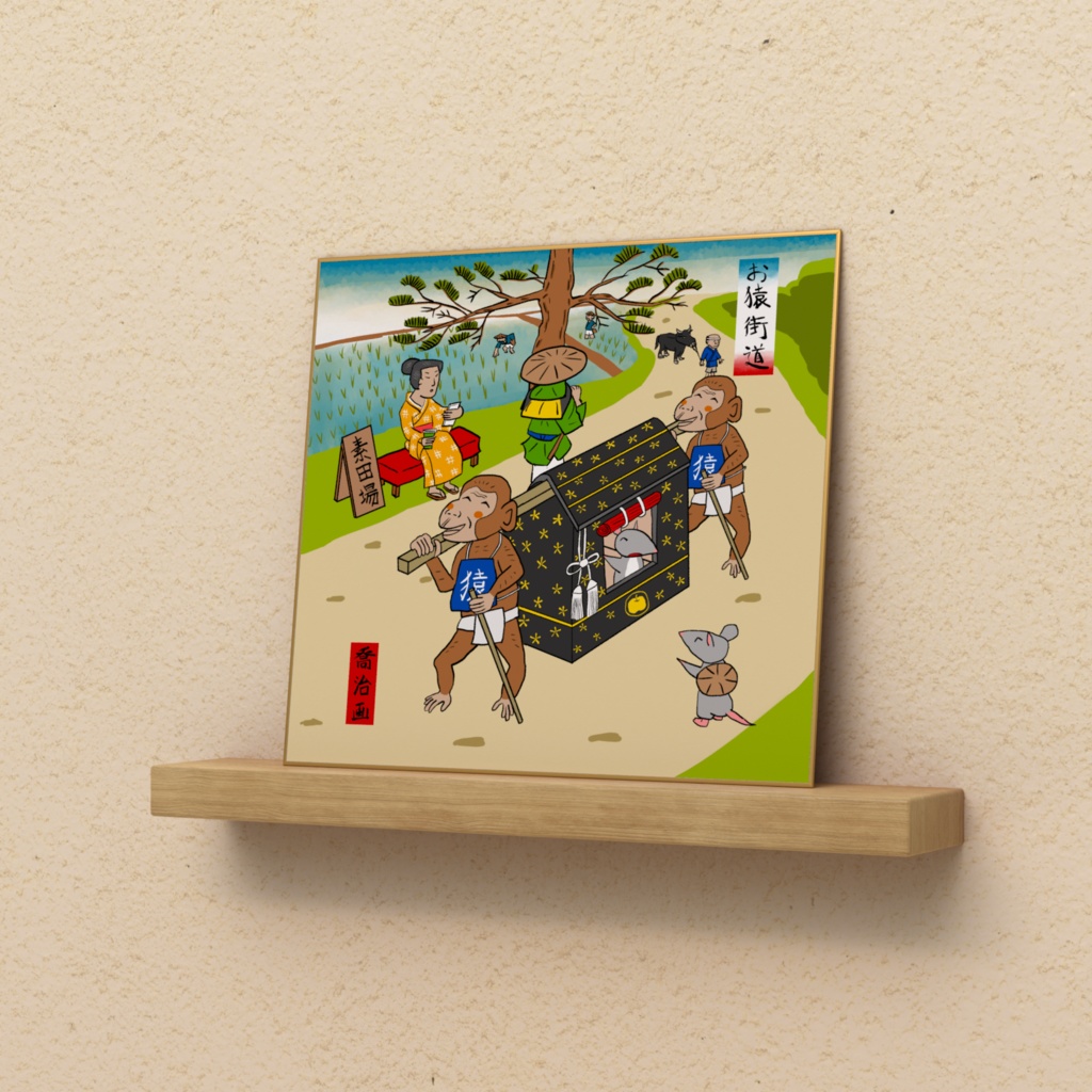 『おさるの駕籠屋』 色紙