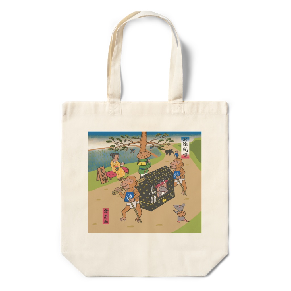 『おさるの駕籠屋』 エコバッグ