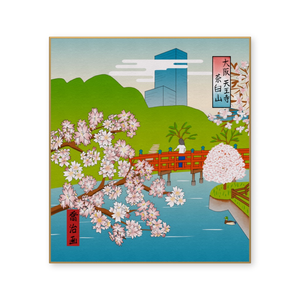 『大阪 天王寺 茶臼山』 色紙