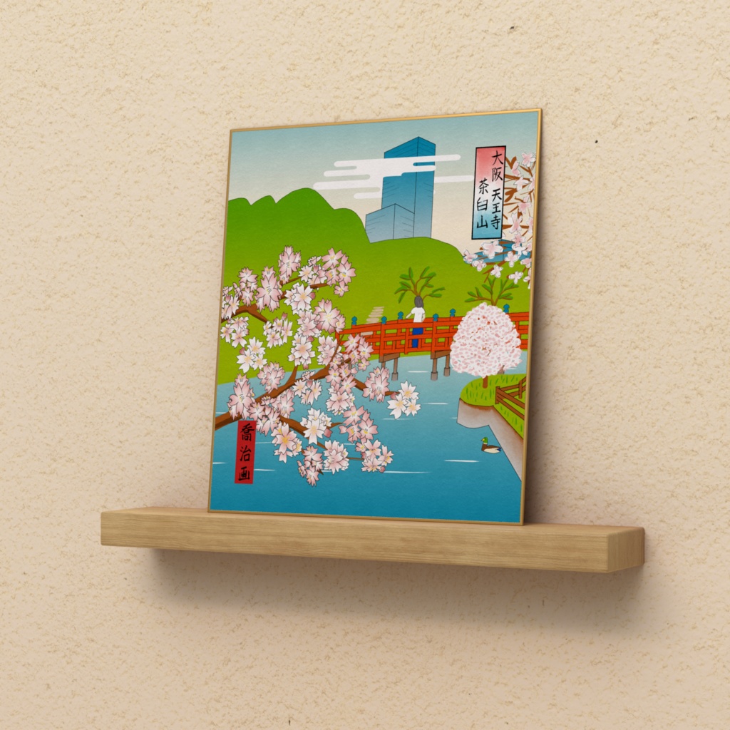 『大阪 天王寺 茶臼山』 色紙