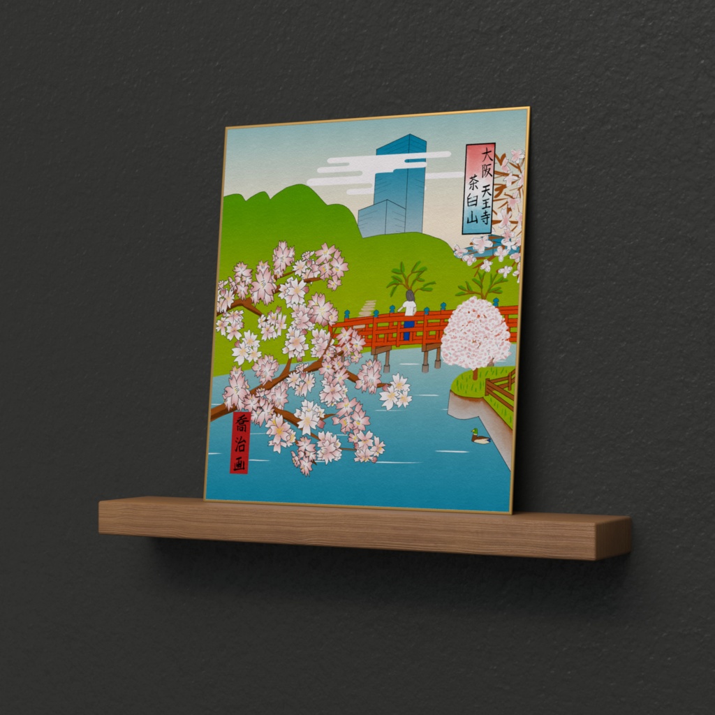 『大阪 天王寺 茶臼山』 色紙