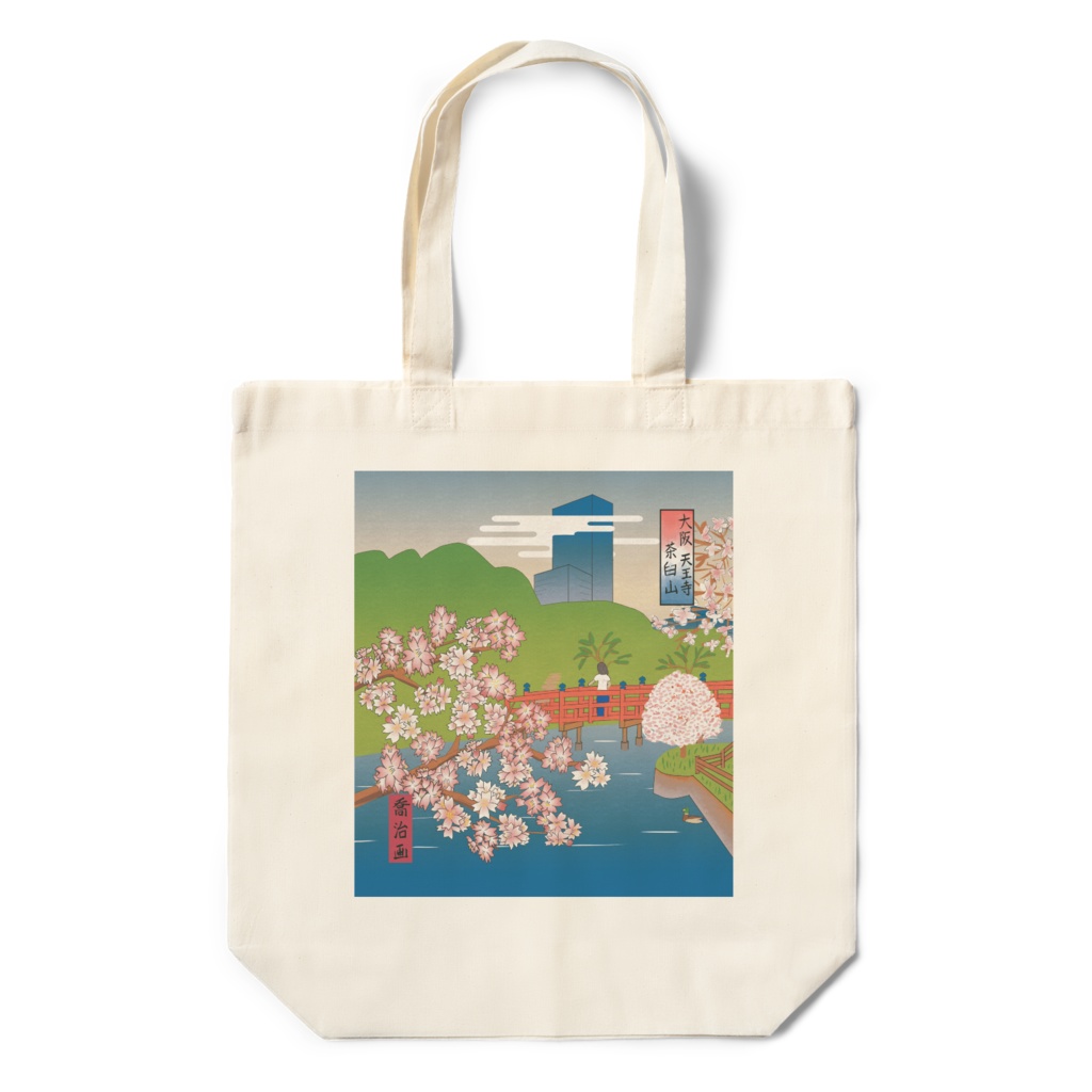 『大阪 天王寺 茶臼山』 エコバッグ