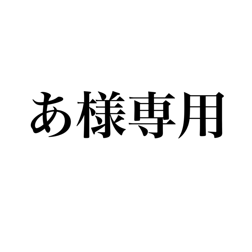 あ様専用