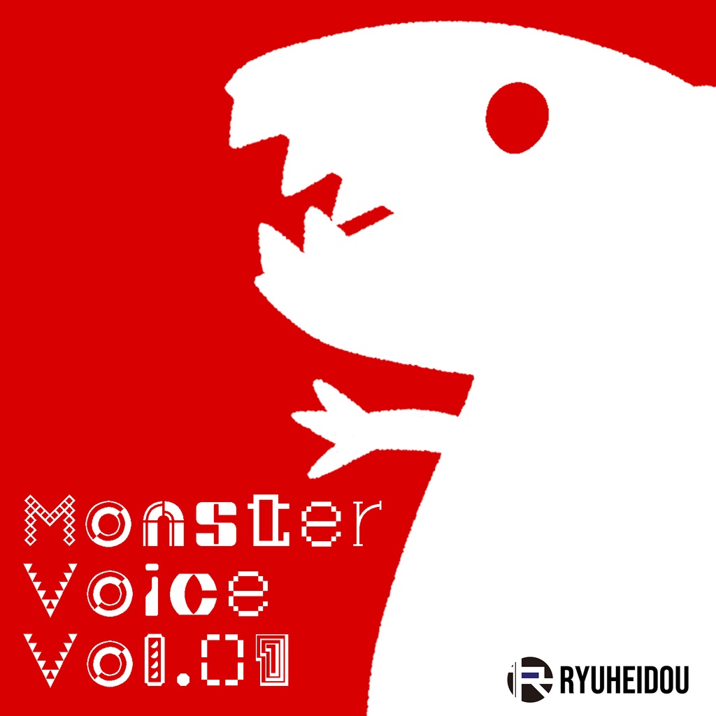 【怪獣ボイス】MONSTER VOICE Vol.01【音声素材集】