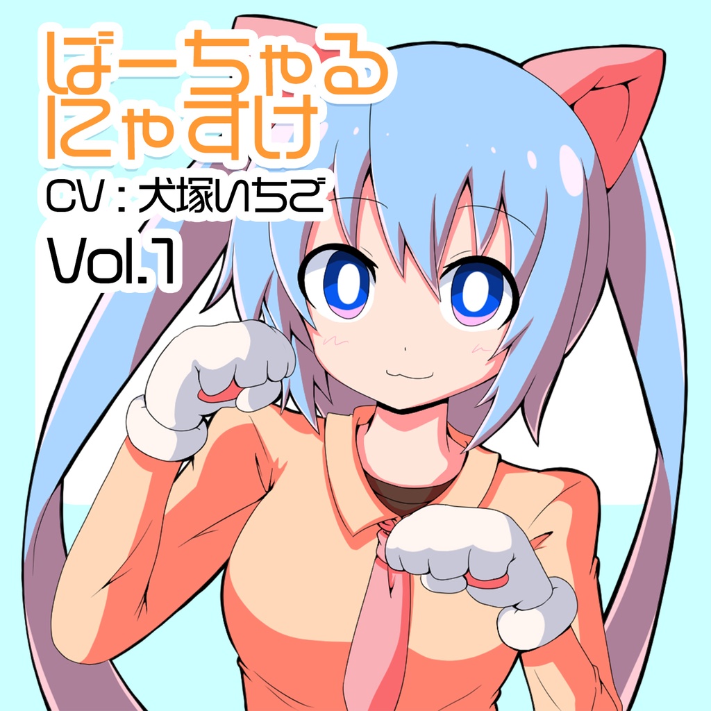 【フリー音声素材】ばーちゃるにゃすけ Vol.01【音声素材集】