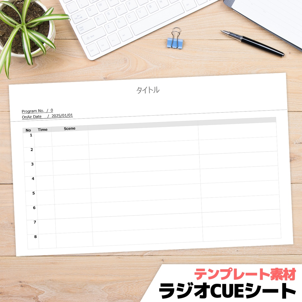 【テンプレート】ラジオ用Cueシート【Word・PDF形式】