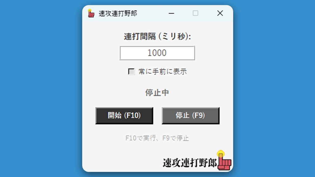 速攻連打野郎 Ver.3.0