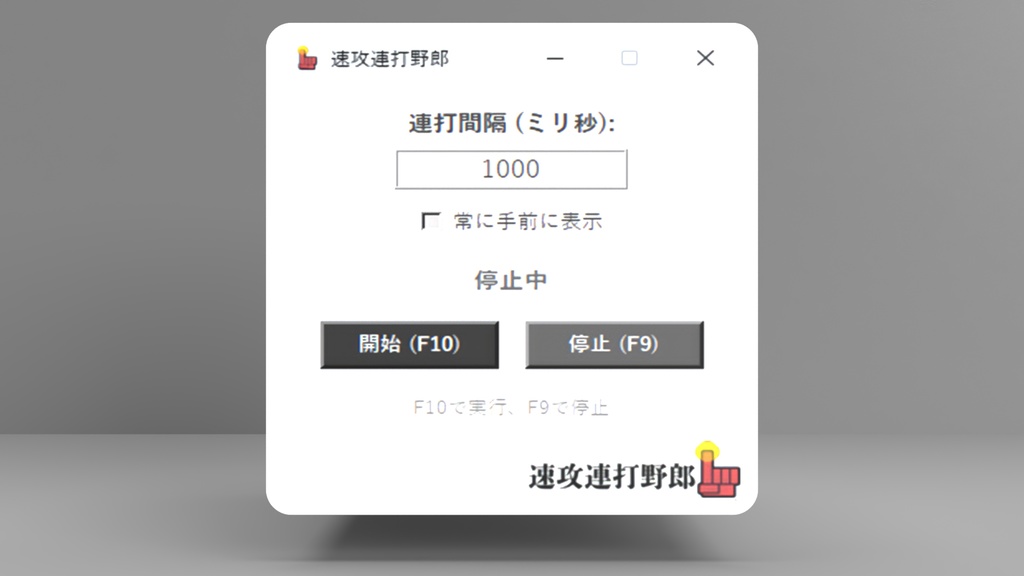 速攻連打野郎 Ver.2.0