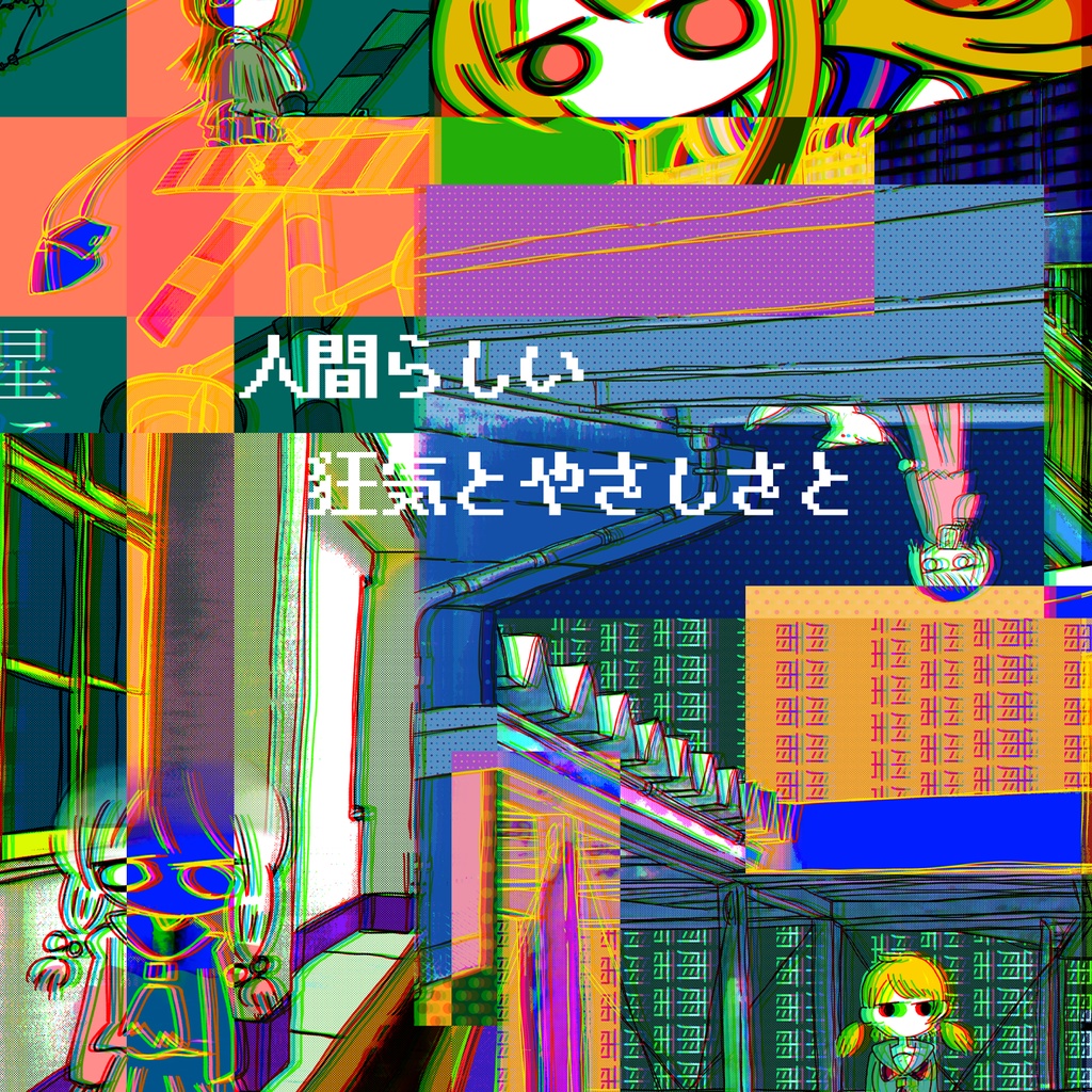 イラスト集「人間らしい狂気とやさしさと」