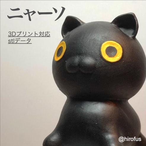  ニャーソ(猫) [3Dプリント検証済] [.stl data for 3D print]