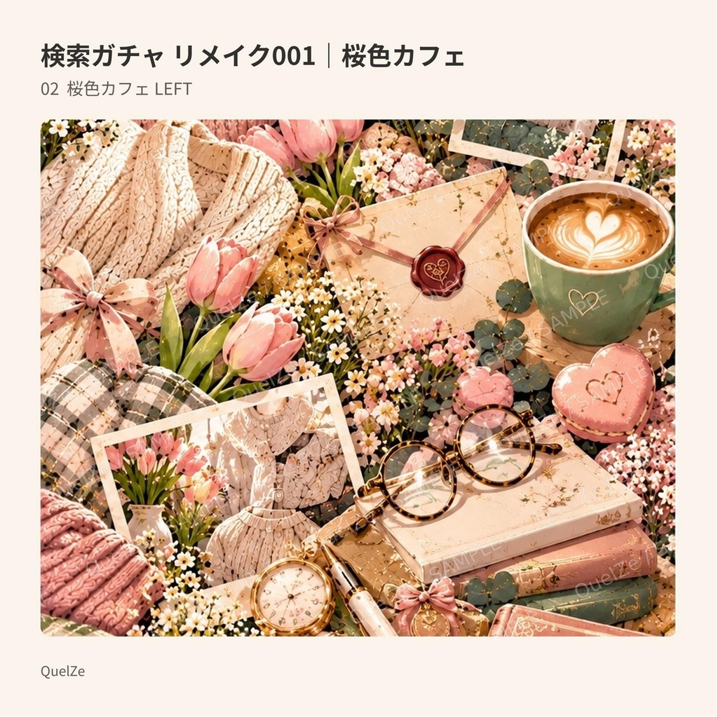 検索ガチャ リメイク001|桜色カフェ|デジタル素材3柄SET