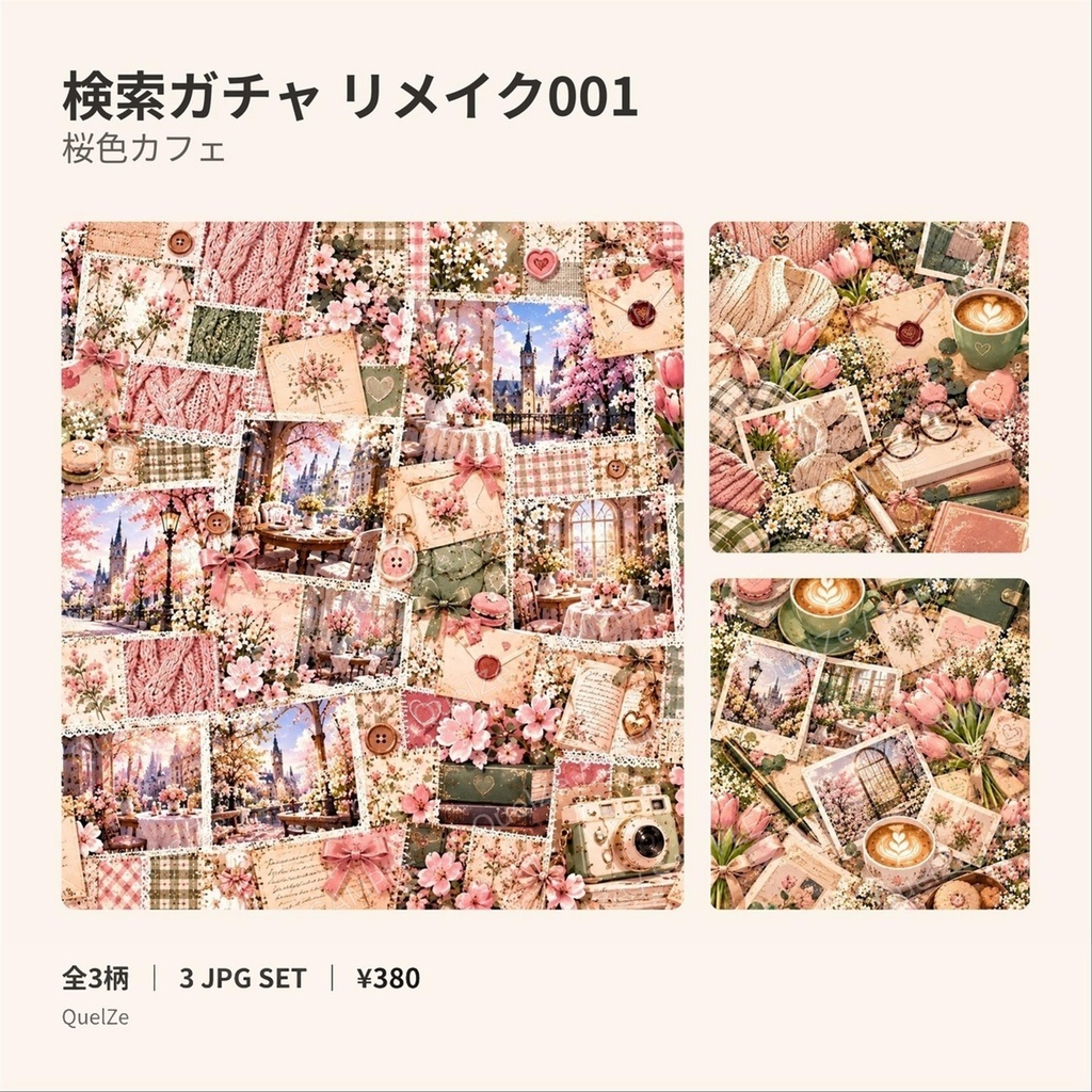 検索ガチャ リメイク001｜桜色カフェ｜デジタル素材3柄SET