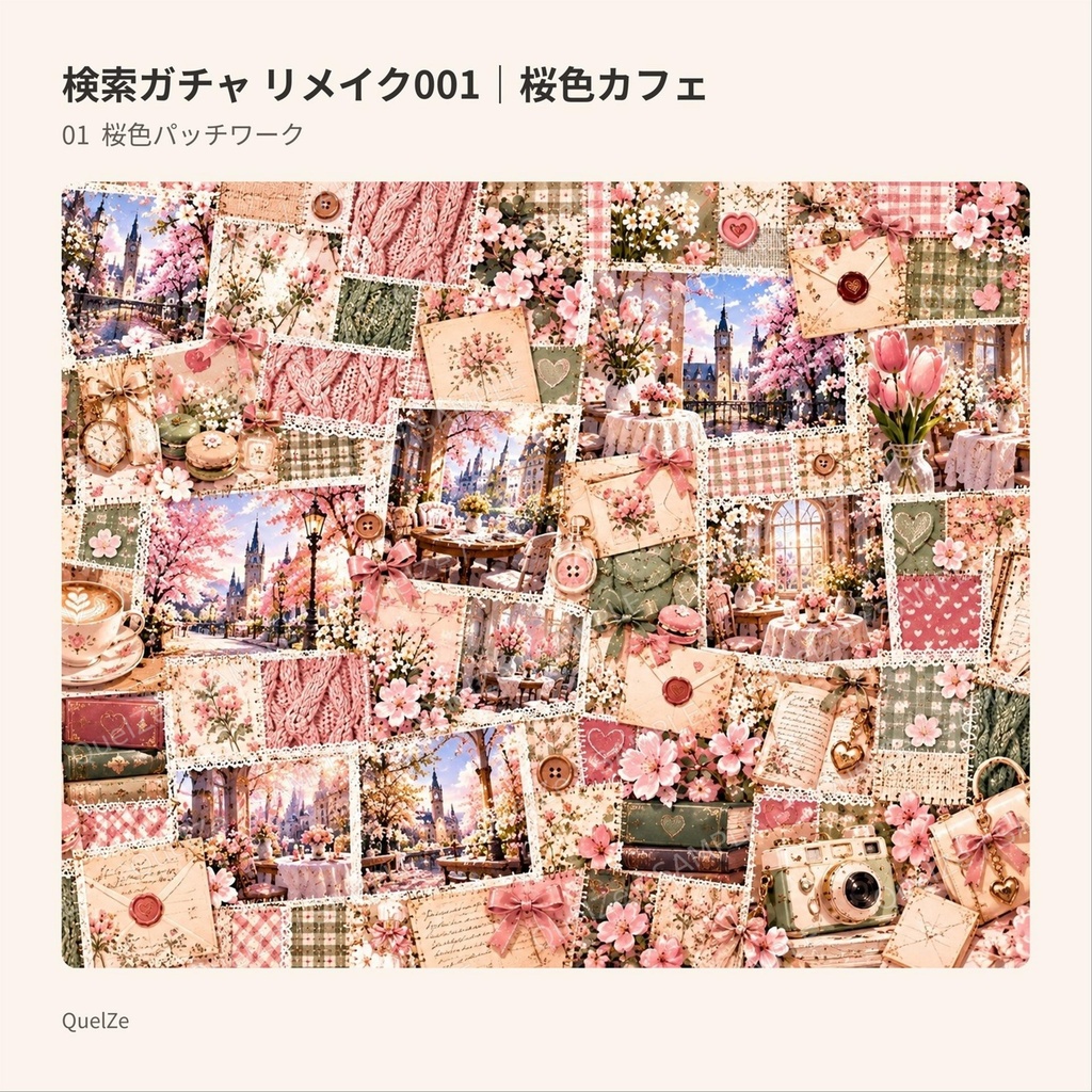 検索ガチャ リメイク001|桜色カフェ|デジタル素材3柄SET