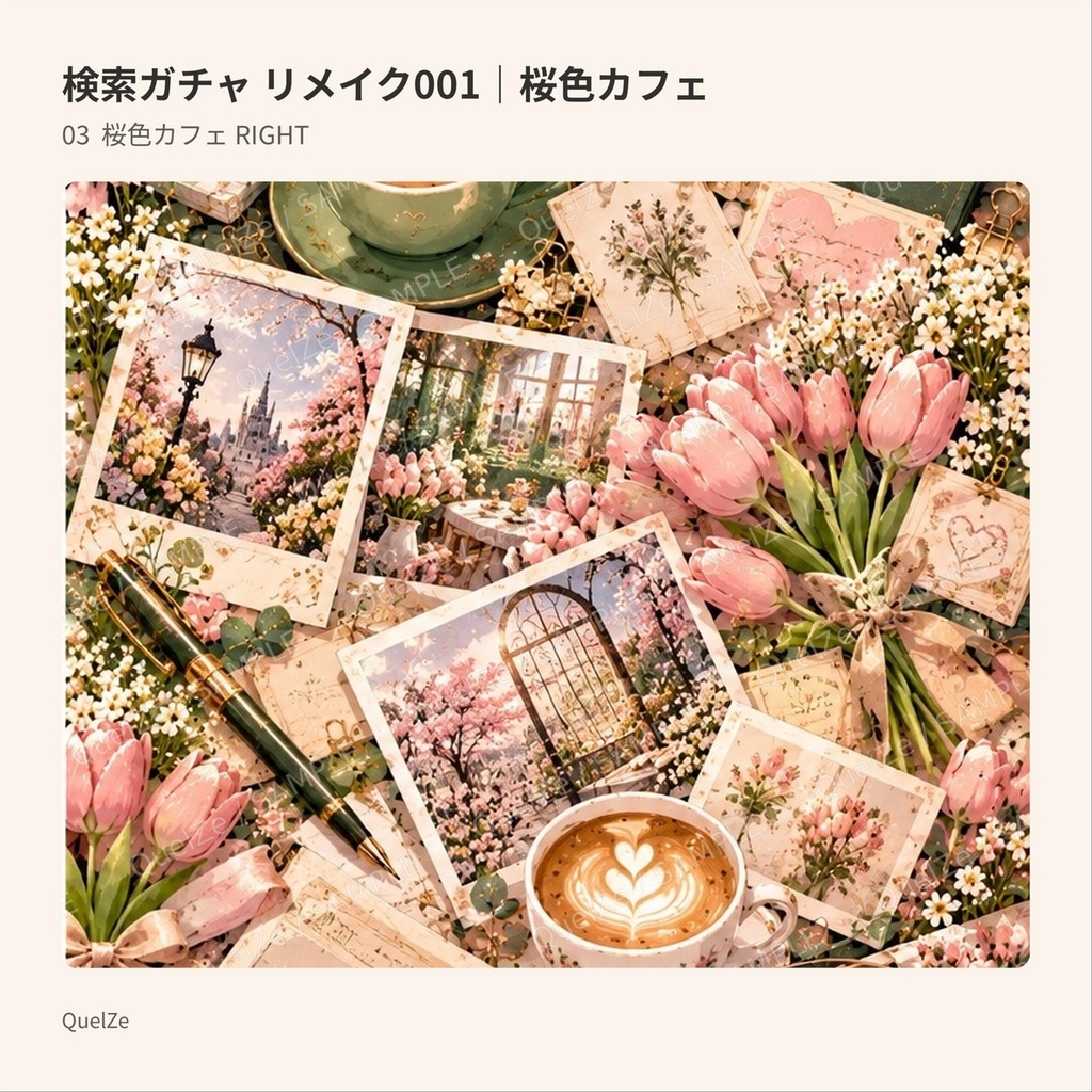 検索ガチャ リメイク001|桜色カフェ|デジタル素材3柄SET