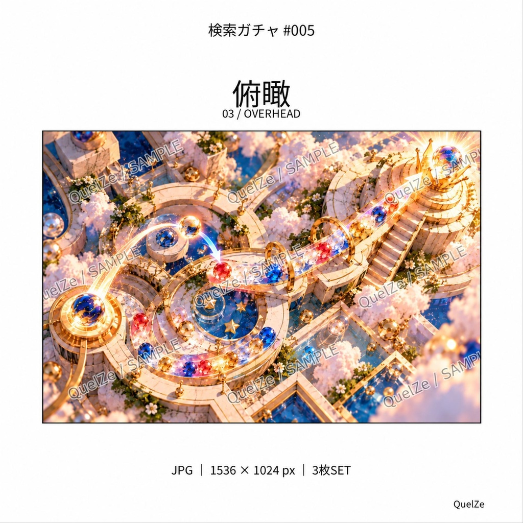 検索ガチャ #005|金色のビー玉回廊|デジタル素材 3枚SET