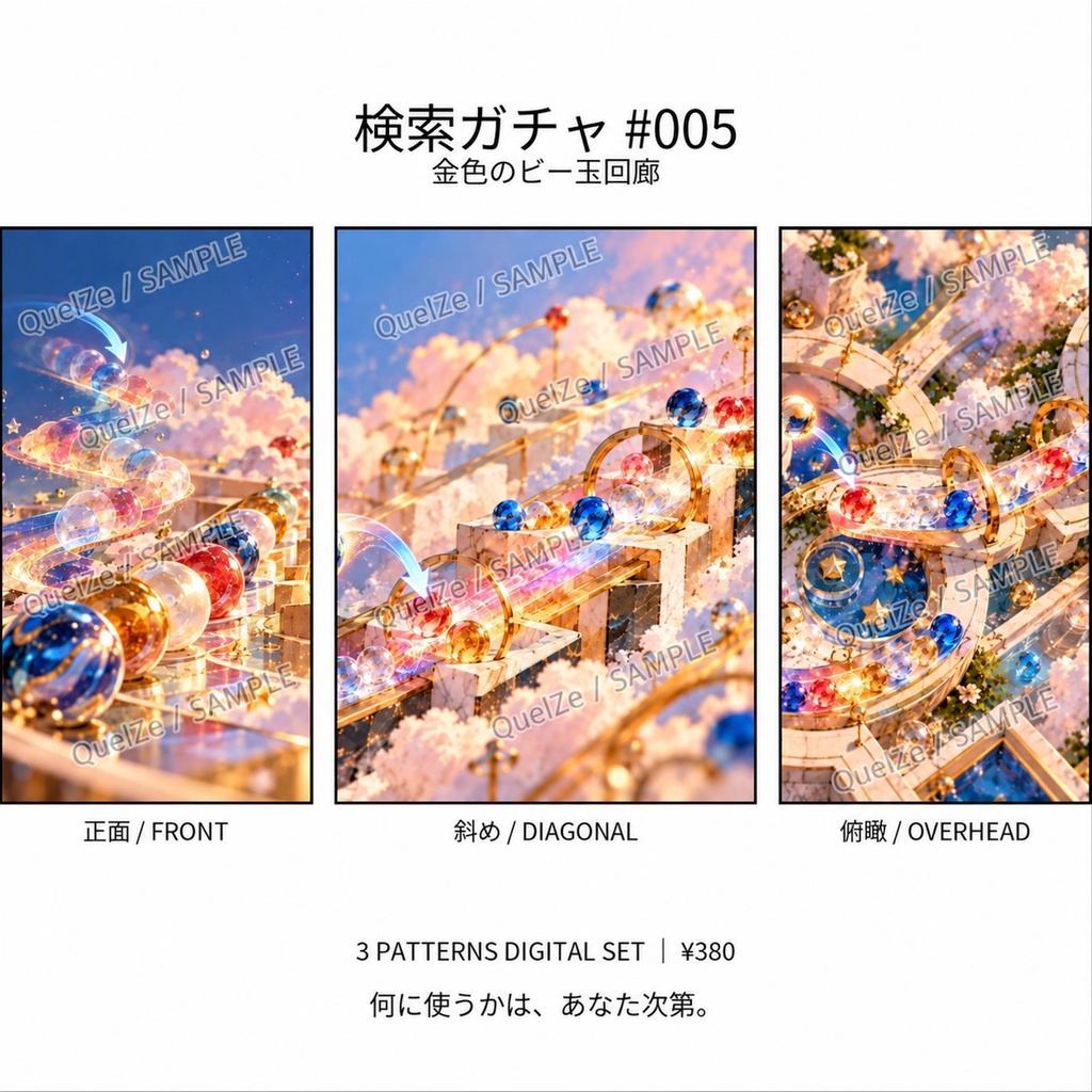 検索ガチャ #005｜金色のビー玉回廊｜デジタル素材 3枚SET