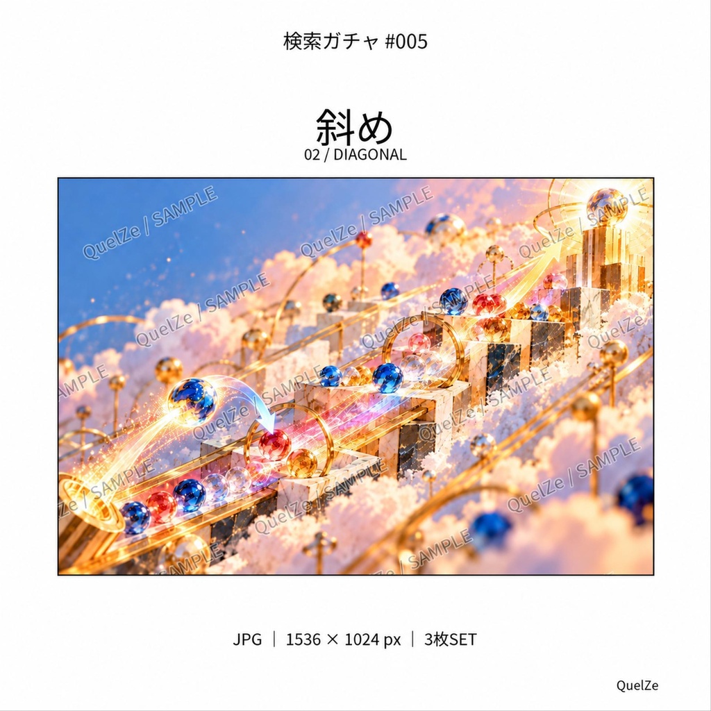 検索ガチャ #005|金色のビー玉回廊|デジタル素材 3枚SET