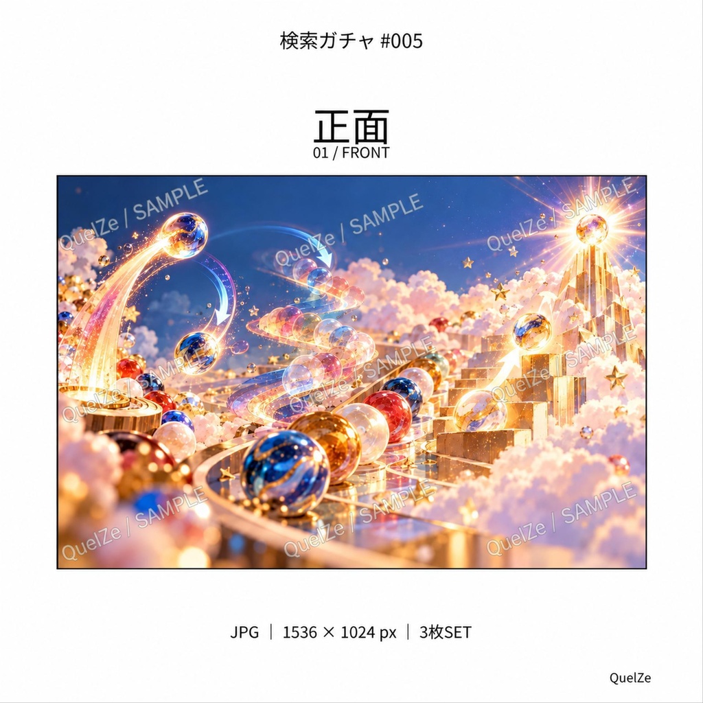 検索ガチャ #005|金色のビー玉回廊|デジタル素材 3枚SET