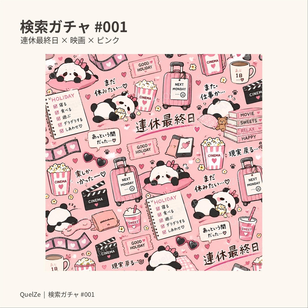 検索ガチャ #001|連休最終日×映画×ピンク|デジタル素材 3枚SET