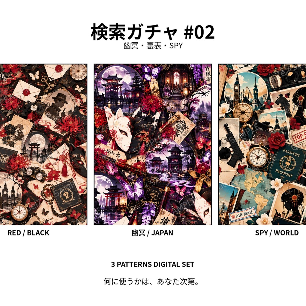検索ガチャ #002｜幽冥・裏表・SPY｜デジタル素材 3枚SET