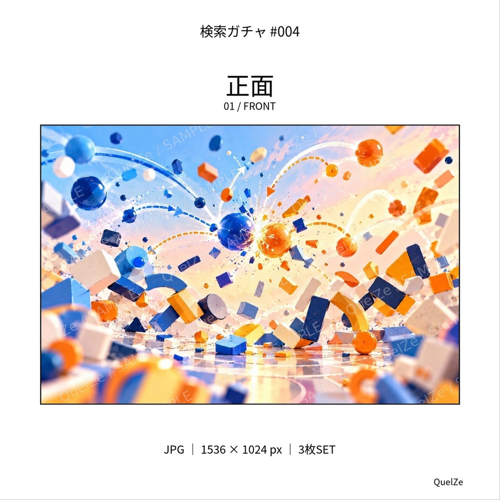 検索ガチャ #004|青とオレンジの幾何学|デジタル素材 3枚SET