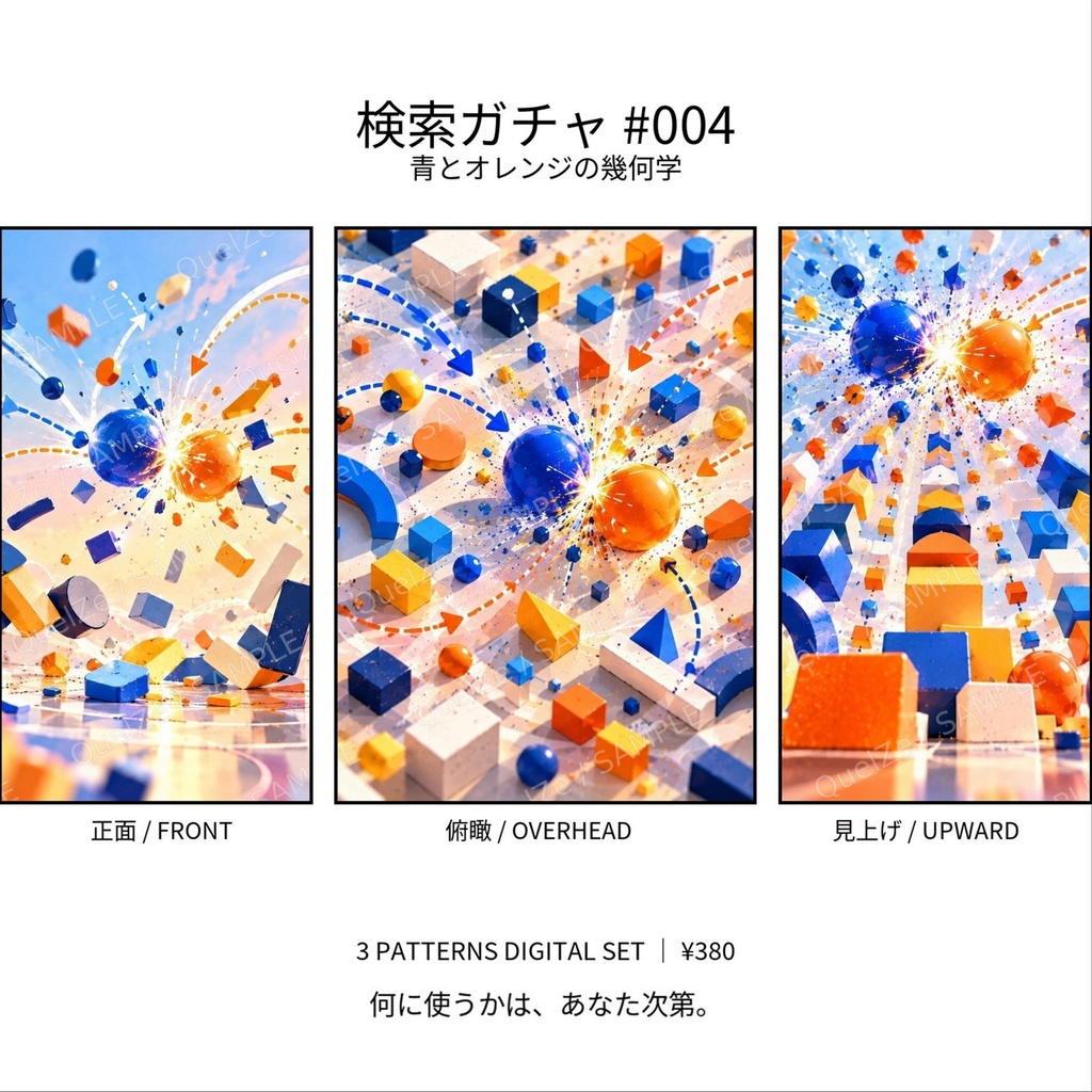 検索ガチャ #004｜青とオレンジの幾何学｜デジタル素材 3枚SET