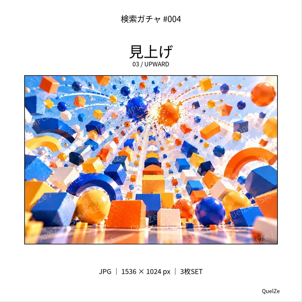 検索ガチャ #004|青とオレンジの幾何学|デジタル素材 3枚SET