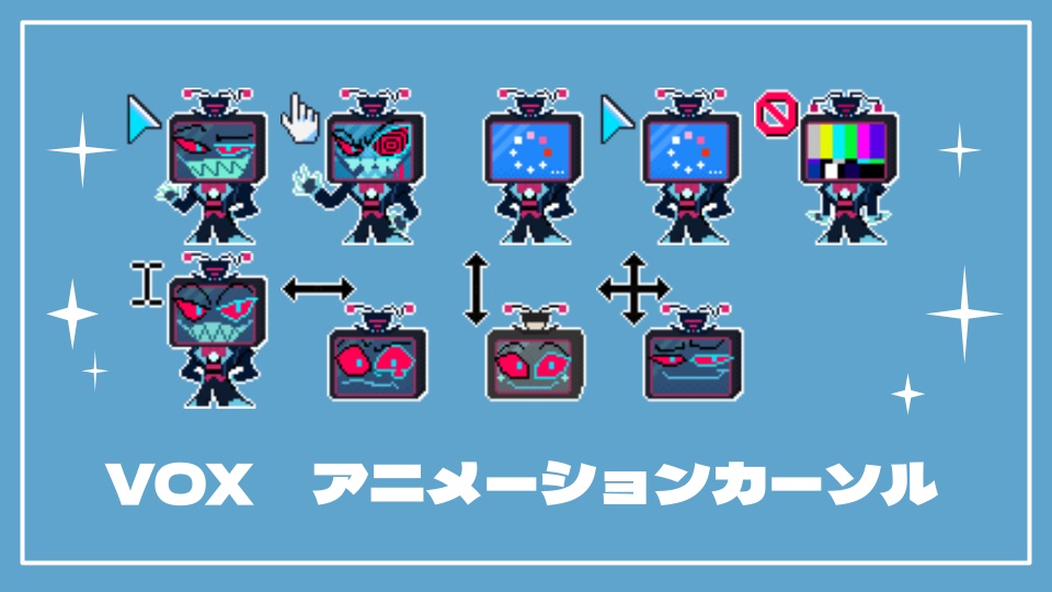 VOX アニメーションカーソル