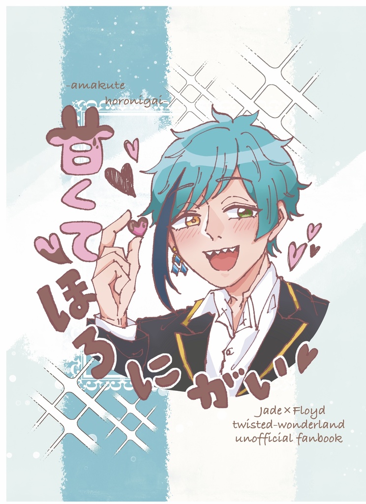 【同人誌】甘くてほろにがい