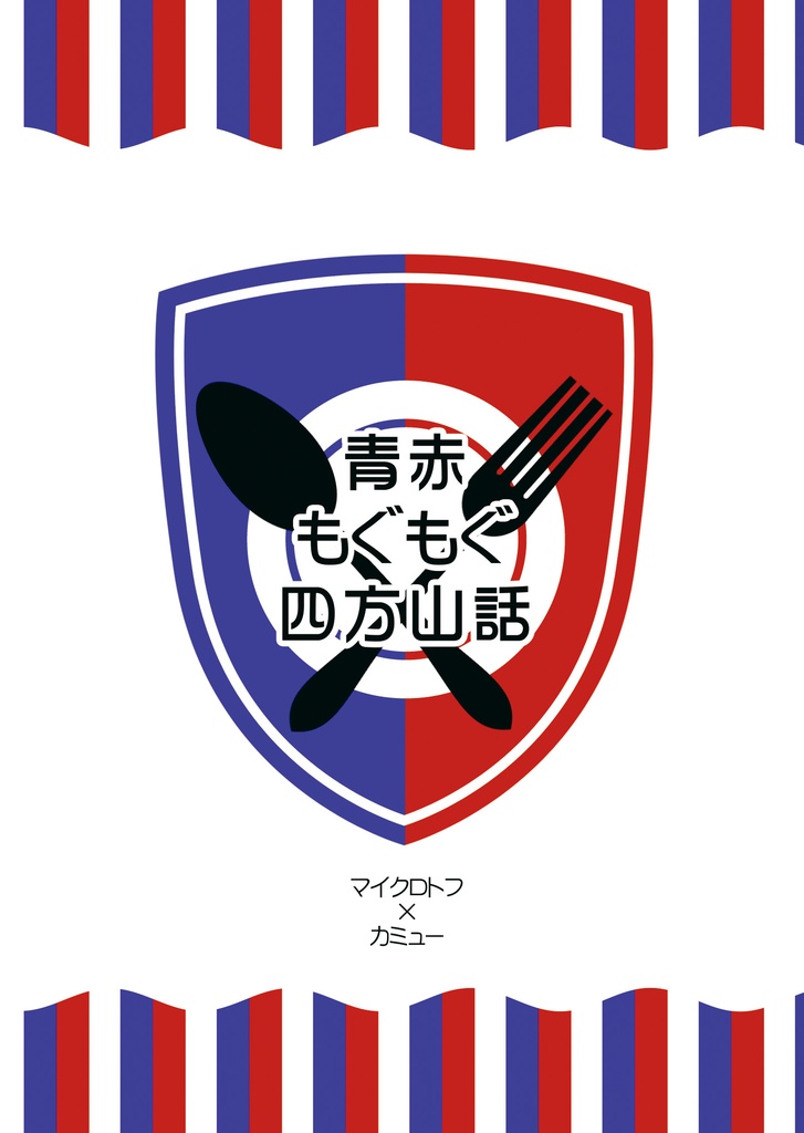青赤もぐもぐ四方山話
