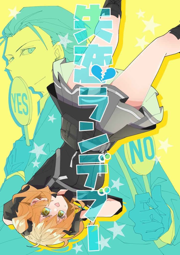 失恋ランデブー