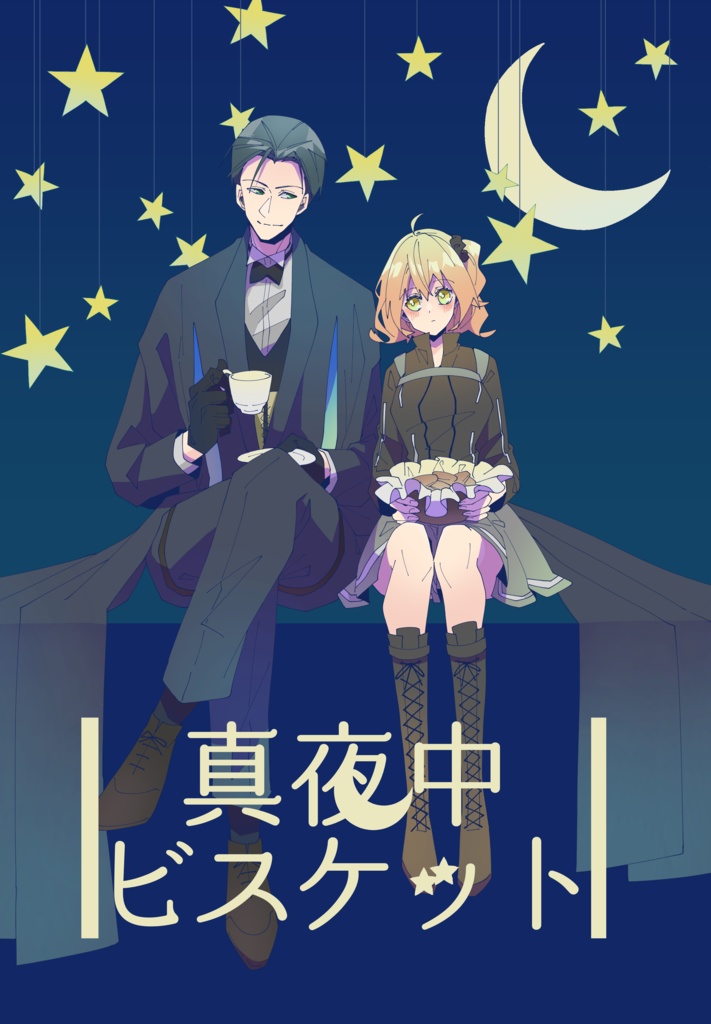 真夜中ビスケット