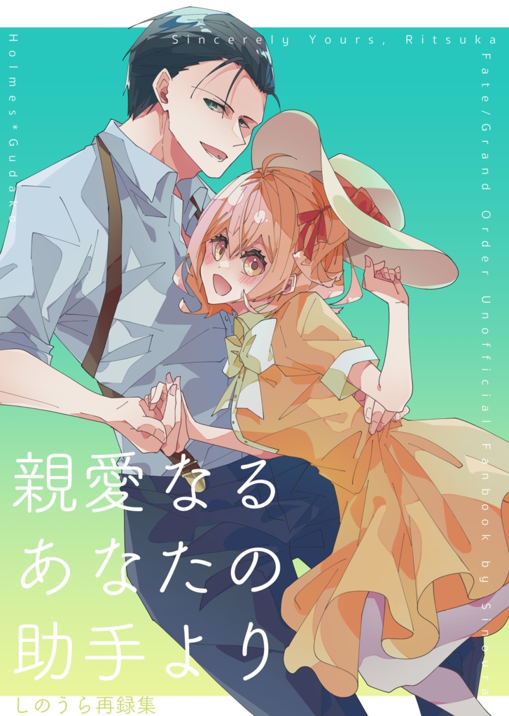 【ホムぐだ再録集】親愛なるあなたの助手より