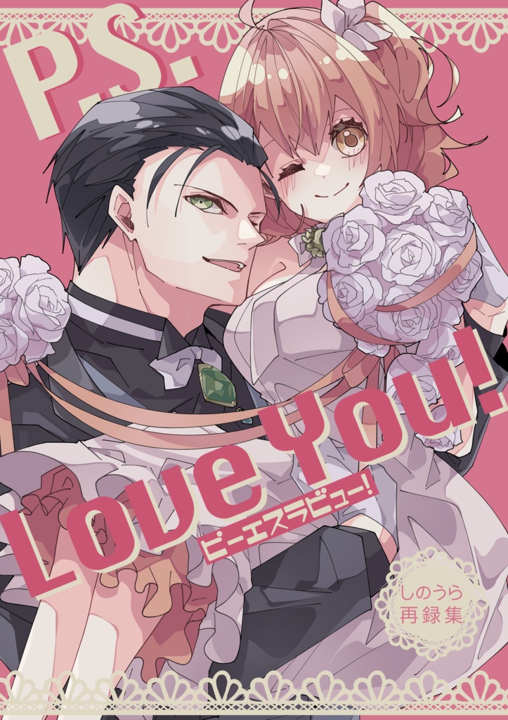 【ホムぐだ再録集】P.S. Love You!