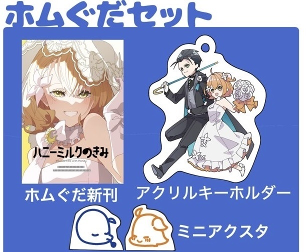 ホムぐだセット