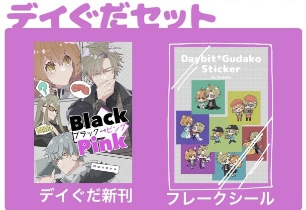 デイぐだセット