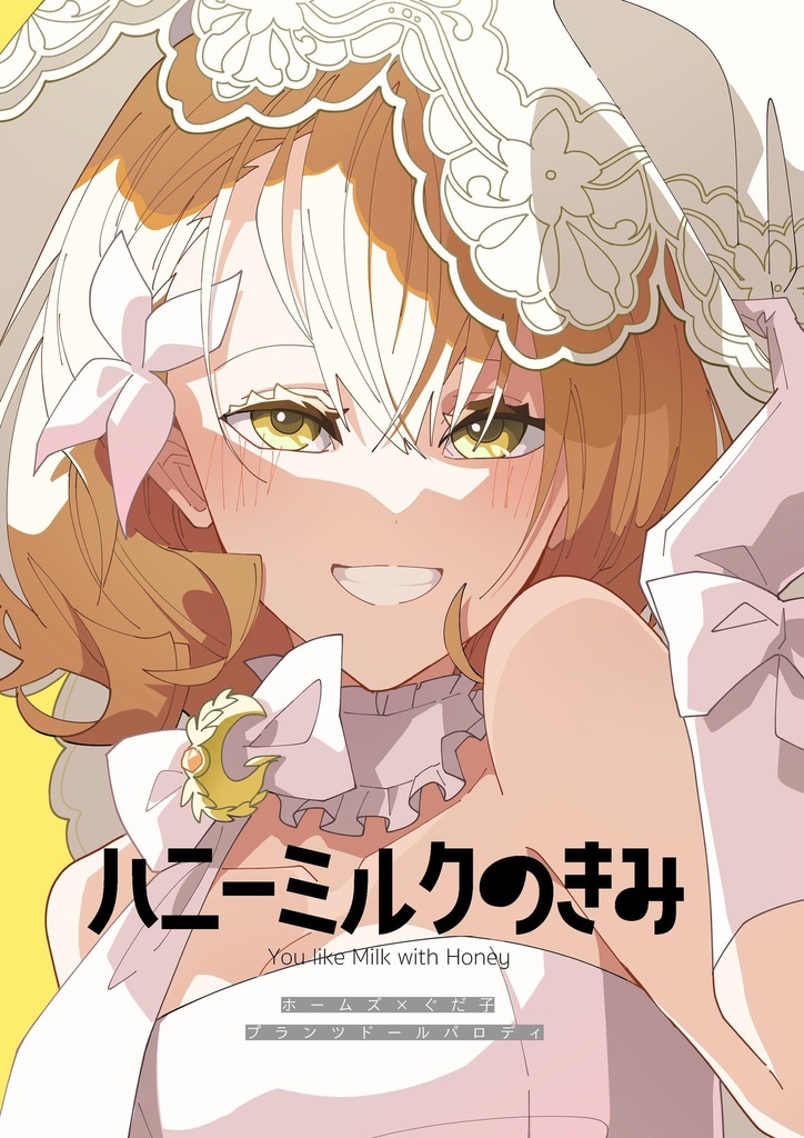 ハニーミルクのきみ