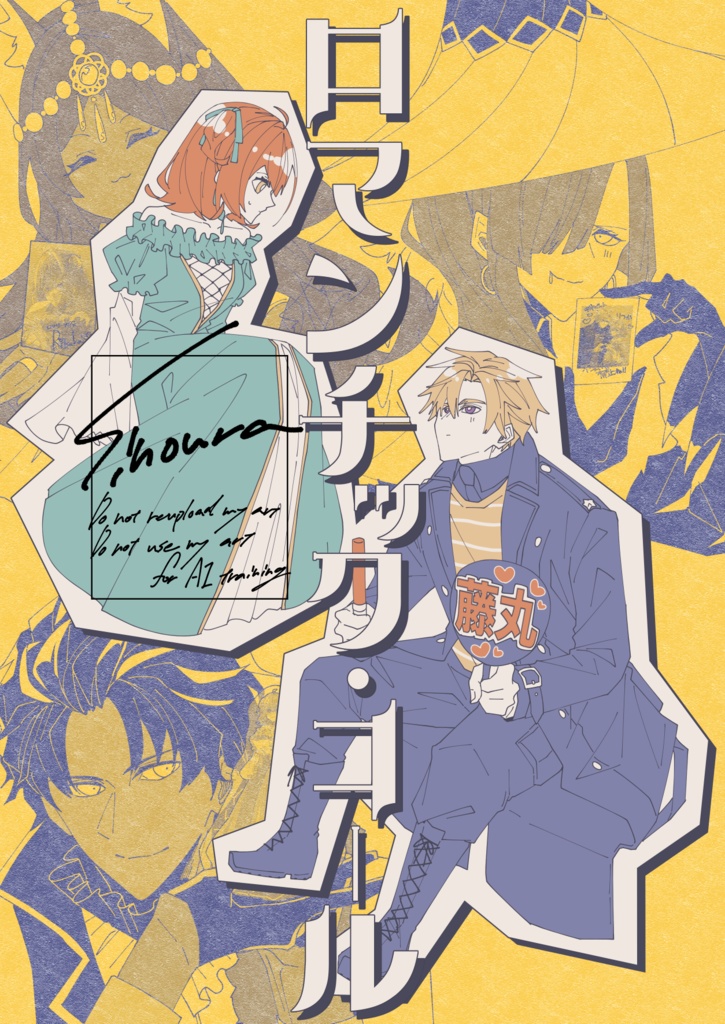 ロマンチック・コール