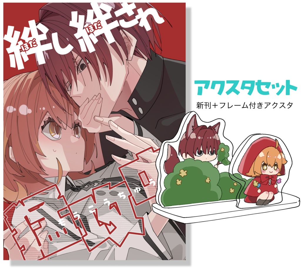 原ぐだアクスタセット