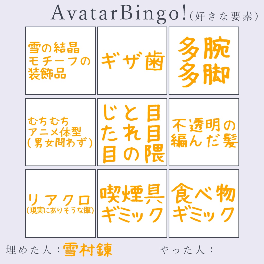 AvatarBingo!【VRChat及びVRSNS愛好家向け】
